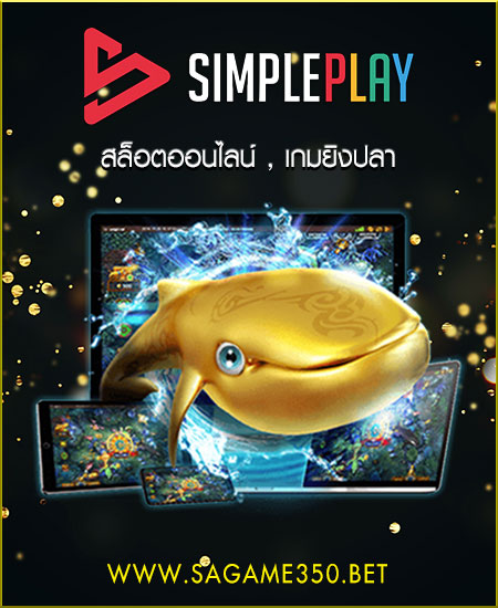สล็อต SIMPLEPLAY